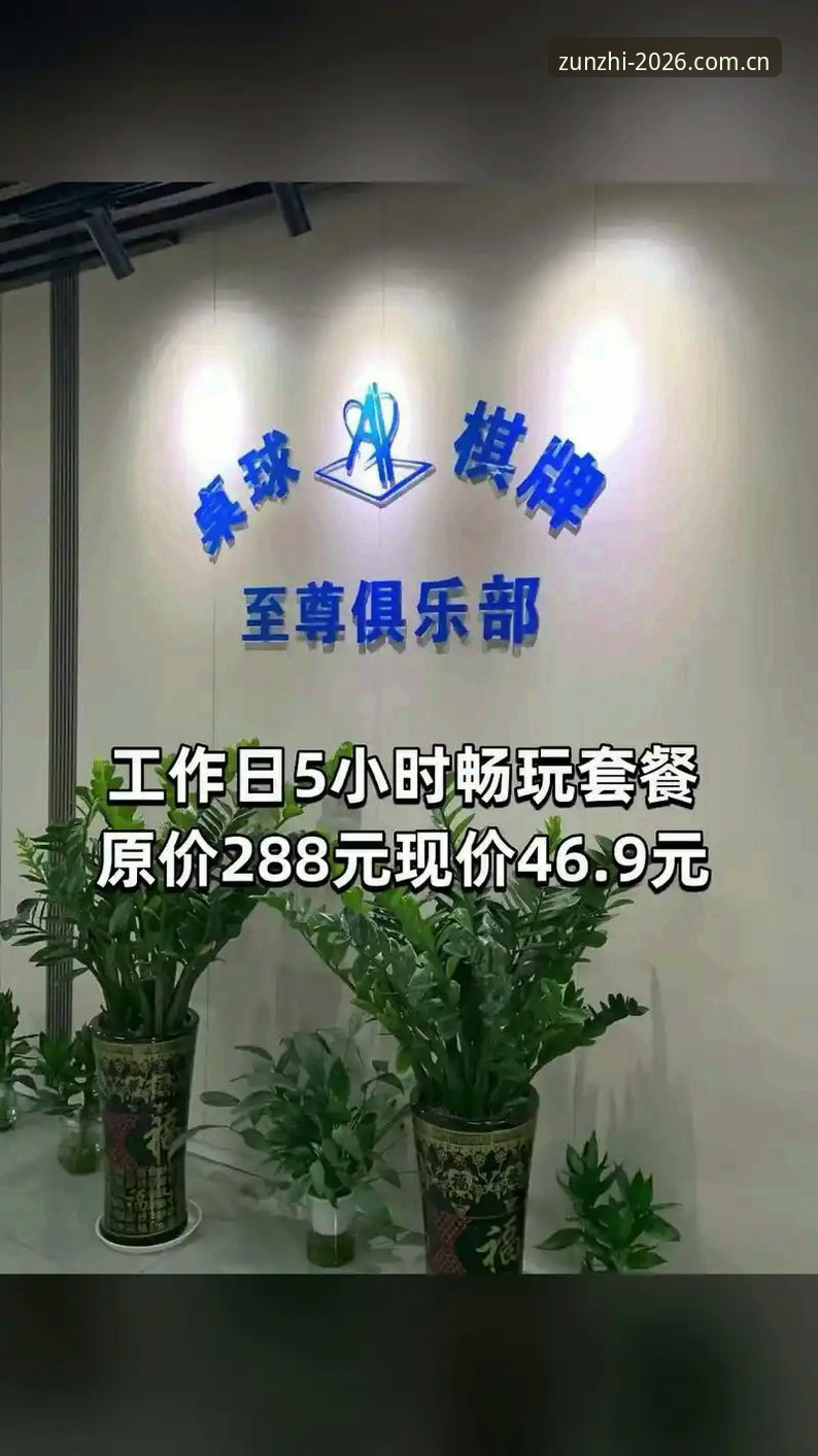 至尊棋牌官网最新版详解：正版授权的娱乐体验与用户口碑分析